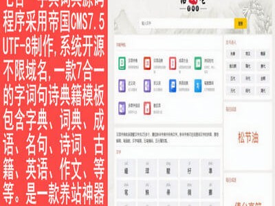 帝国CMS7.5七合一/新华字典,在线字典,成语大全,古诗大全,诗词名句,古诗词曲,古代典籍