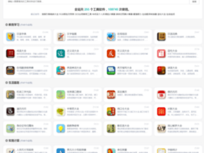 养站神器，在线工具源码_字典查询_汉语词典_成语查询_择吉黄历等255个工具数百万数据