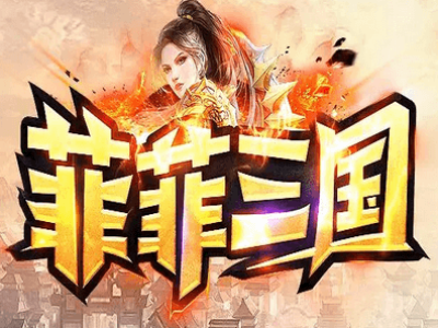 菲菲三国激情单职业迷失版本-带假人-ESP插件-光柱-自动回收