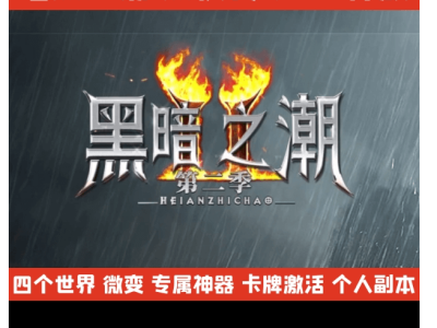 暗黑之潮传奇单机版黑夜传说20种族