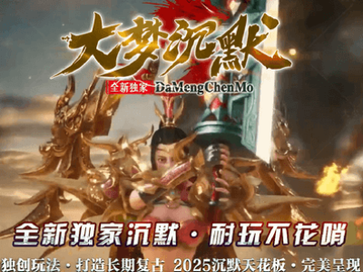 《大梦沉默》微变三职业优化传奇版本-翎风引擎-沙城捐献-狂暴之力