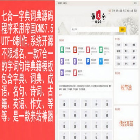 帝国CMS7.5七合一/新华字典,在线字典,成语大全,古诗大全,诗词名句,古诗词曲,古代典籍