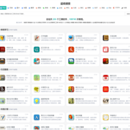 养站神器，在线工具源码_字典查询_汉语词典_成语查询_择吉黄历等255个工具数百万数据