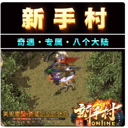 【新手村】传奇单机版复古三职业暗黑BUFF鉴定符文天赋微中变版本