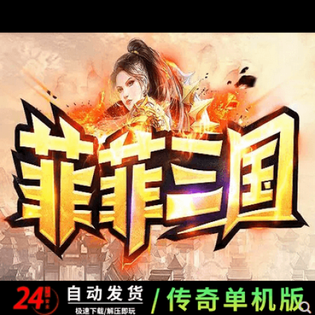 菲菲三国激情单职业迷失版本-带假人-ESP插件-光柱-自动回收