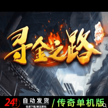 寻金之路暗黑复古三职业传奇版本-背包神器-翎风