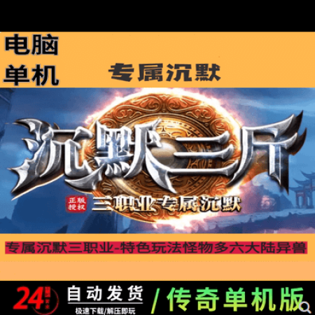 《沉默三斤》专属复古金币三职业传奇版本-ESP-B插件-狂暴之力