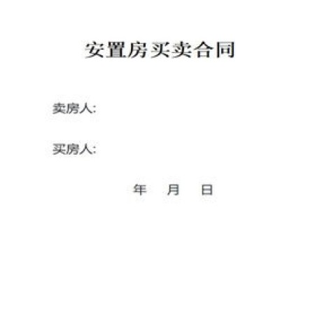安置房买卖合同