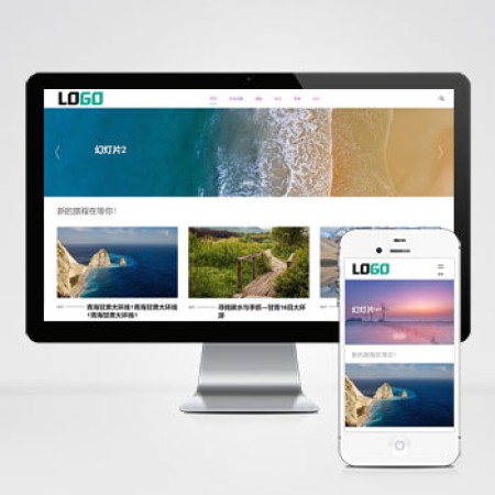 旅游攻略网站模板 文章博客网站源码- 带评论功能