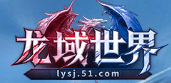 ​《龙域世界》