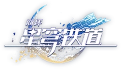 崩坏：星穹铁道