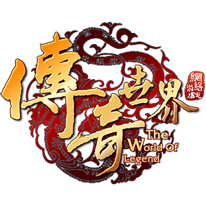 传奇世界