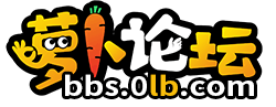 萝卜论坛