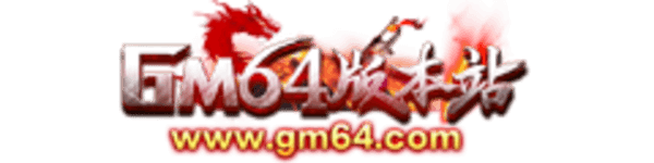 Gm64版本站