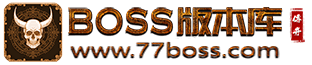 BOSS版本库