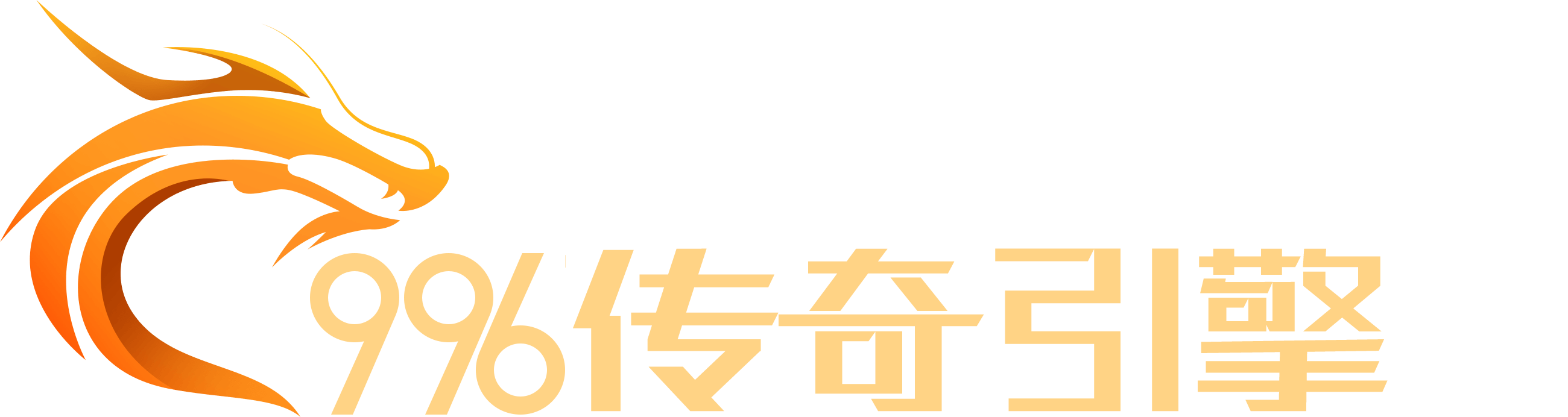 996传奇引擎