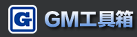GM工具箱