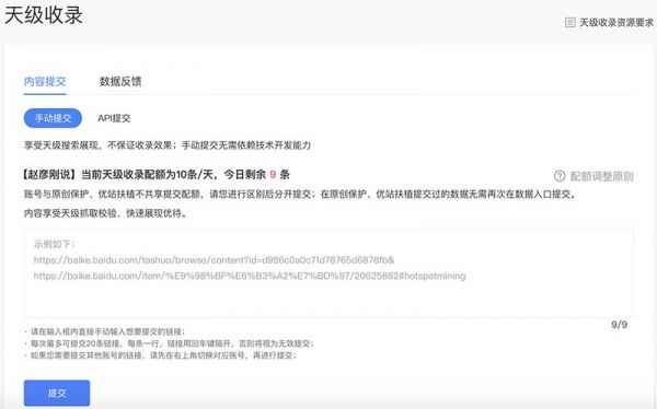 天级网站收录提交界面