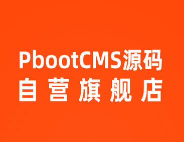 PbootCMS源码自营旗舰店