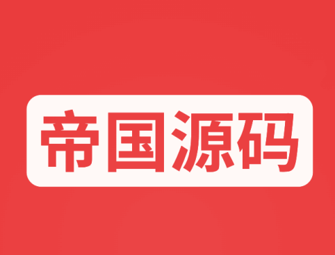 帝国源码直营旗舰店 