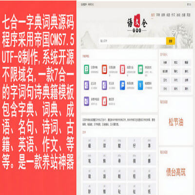 帝国CMS7.5七合一/新华字典,在线字典,成语大全,古诗大全,诗词名句,古诗词曲,古代典籍