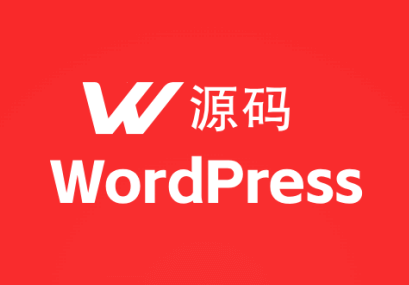 WordPress源码直营旗舰店 