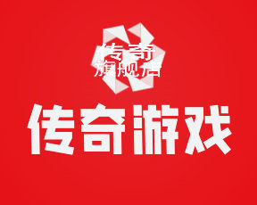 传奇版本直营旗舰店