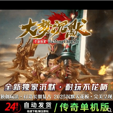 《大梦沉默》微变三职业优化传奇版本-翎风引擎-沙城捐献-狂暴之力