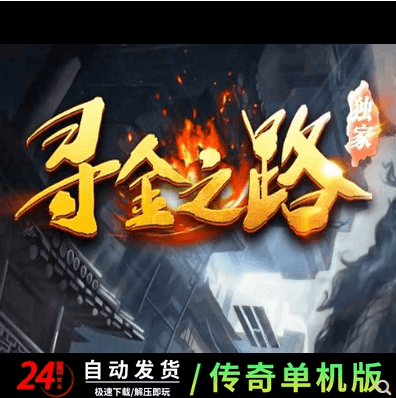 寻金之路暗黑复古三职业传奇版本-背包神器-翎风